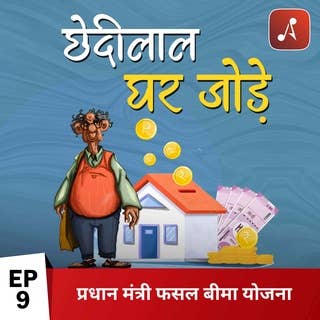 Chedilal Ghar Jode (Smart Savings) New Hindi Podcast