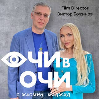 “Очи в очи” с Жасмин Маджид