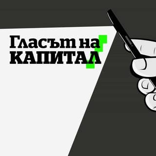 Капитал Подкаст - Гласът на Капитал