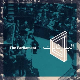 بودكاست البرلمان - الموسم 2