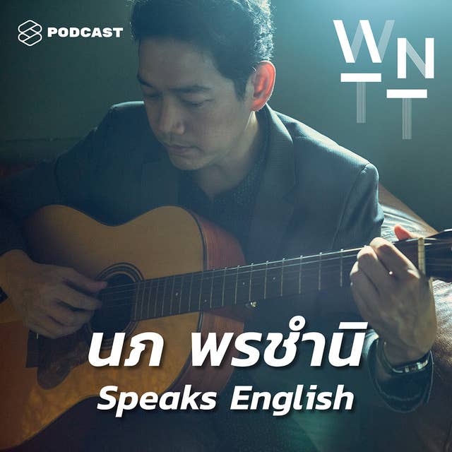 WNTT18 นภ พรชำนิ คุยภาษาอังกฤษ เล่าเรื่องการใช้ Modern Thai Culture รวมใจคนไทยในซานฟรานซิสโก