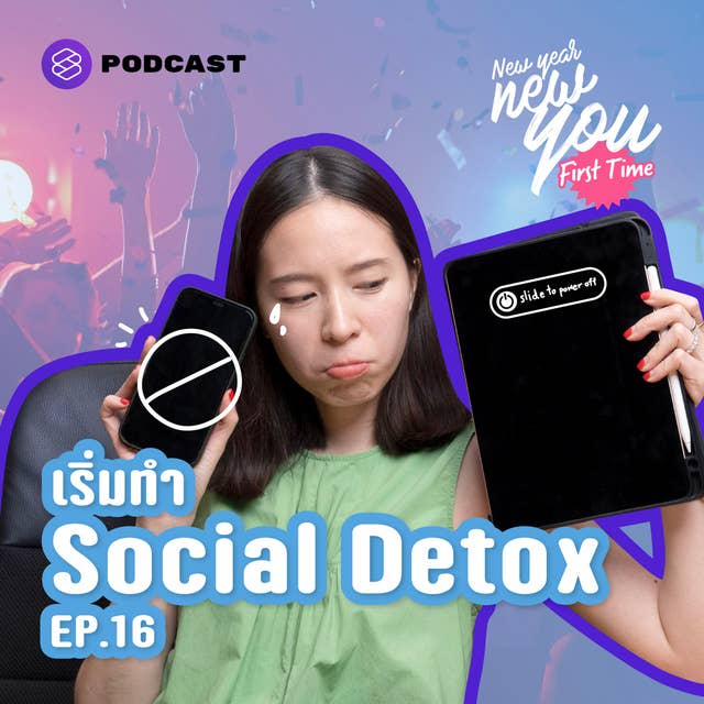 NYFT16 เริ่มต้นปีใหม่ด้วยการทำ Social Detox