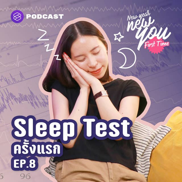NYFT08 5 สัญญาณที่บอกว่าไป Sleep Test เพื่อเริ่มต้นการนอนหลับอย่างมีคุณภาพ