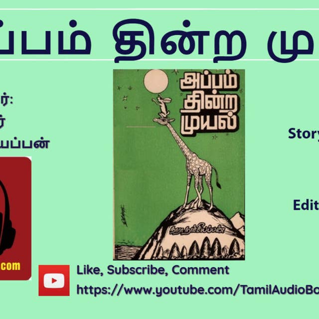 04-Marakilaiyil Oru Muyal Kutty அப்பம் தின்ற முயல்