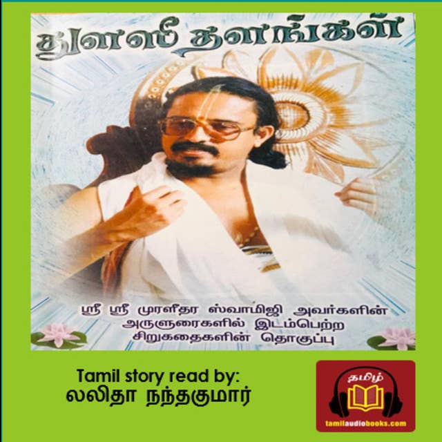 05 நம்பிக்கையும் முயற்ச | துளசி தளங்கள் | Sri Muralidhara Swamigal | Tamil Story | கதை| story time