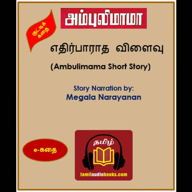 Ambulimama - Edhirpaaradha Vilaivu - குட்டிக் கதை எதிர்பாராத விளைவு