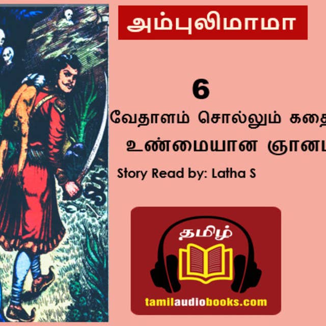 e-கதை - 6 Vedhalam Stories - unmaiyaana Gnanam - உண்மையான ஞானம் - வேதாளம் சொல்லும் கதை