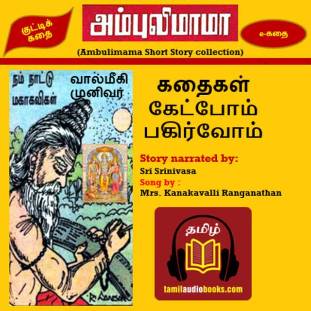 e-கதை - Sage Valmiki (Ramayana) - வால்மீகி முனிவர் - அம்புலிமாமா குட்டிக் கதை