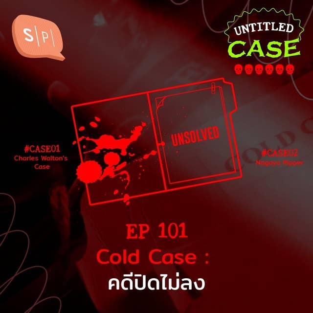 Cold Case คดีปิดไม่ลง | Untitled Case EP101