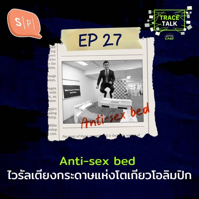 Anti-sex bed ไวรัลเตียงกระดาษแห่งโตเกียวโอลิมปิก | Trace Talk EP27