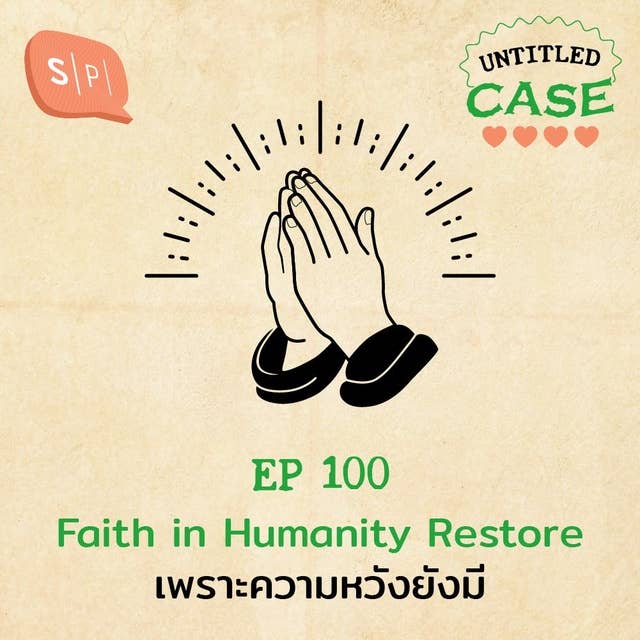 Faith in Humanity Restore เพราะความหวังยังมี | Untitled Case EP100