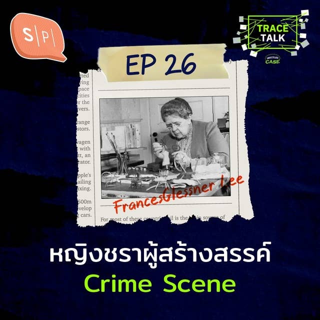 Frances Glessner Lee หญิงชราผู้สร้างสรรค์ Crime Scene | Trace Talk EP26