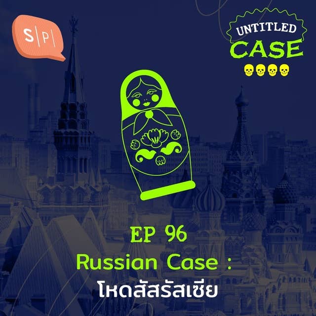 Russian Case โหดสัสรัสเซีย | Untitled Case EP96