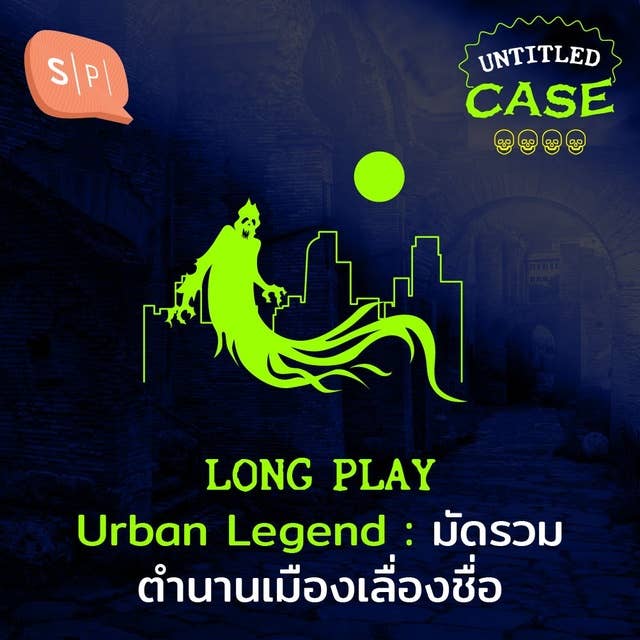 Urban Legend มัดรวมตำนานเมืองเลื่องชื่อ | Untitled Case Long Play
