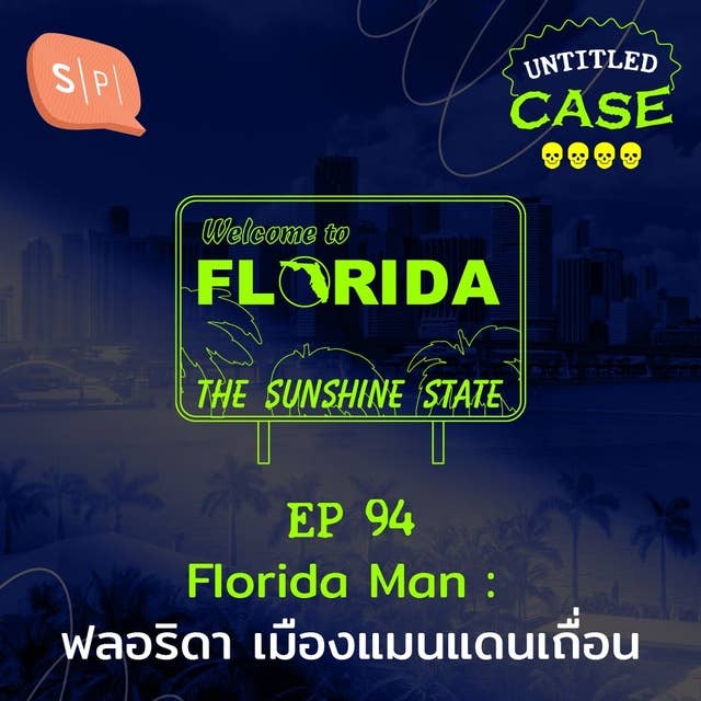 Florida Man ฟลอริดา เมืองแมนแดนเถื่อน | Untitled Case EP94