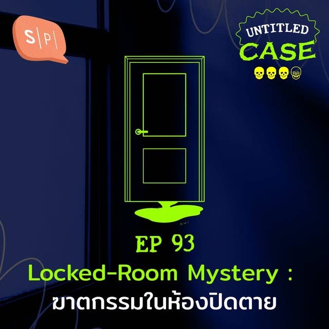 Locked-Room Mystery ฆาตกรรมในห้องปิดตาย | Untitled Case EP93