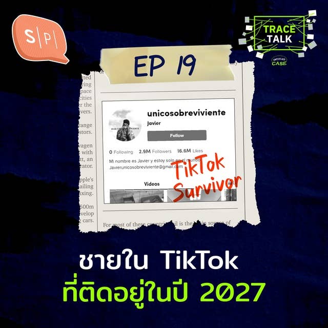 ชายใน TikTok ที่ติดอยู่ในปี 2027 | Trace Talk EP19