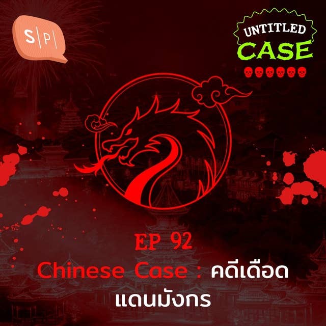 Chinese Case คดีเดือดแดนมังกร | Untitled Case EP92