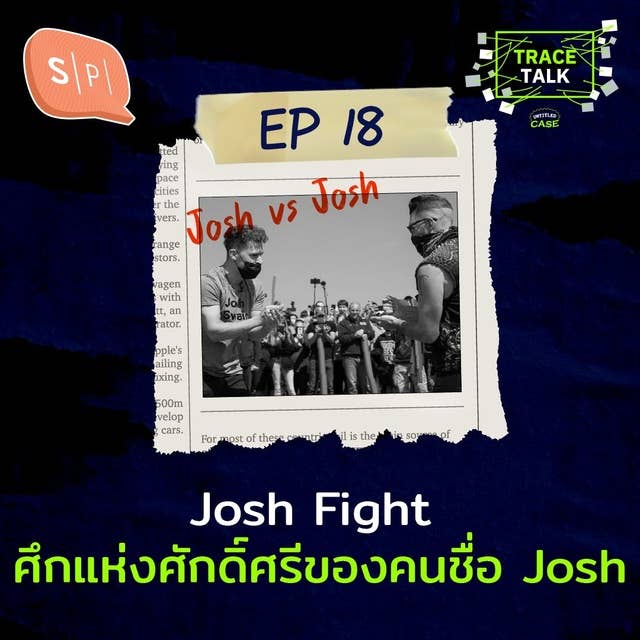 Josh Fight ศึกแห่งศักดิ์ศรีของคนชื่อ Josh | Trace Talk EP18