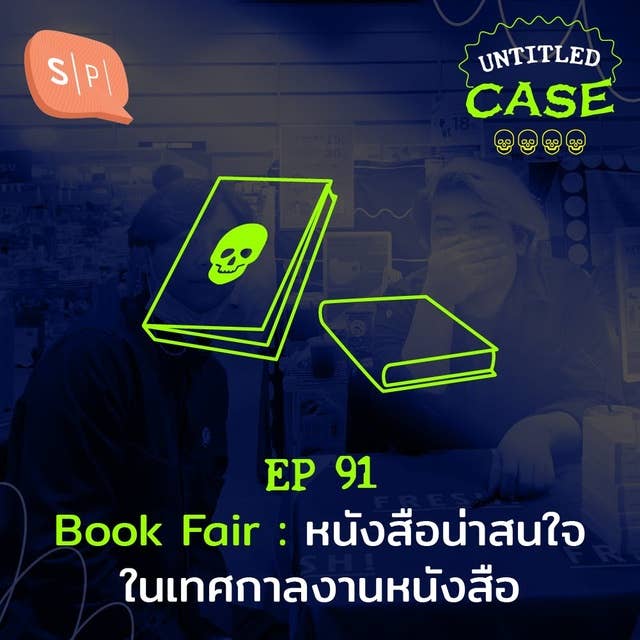 Book Fair หนังสือน่าสนใจในเทศกาลงานหนังสือ | Untitled Case EP91