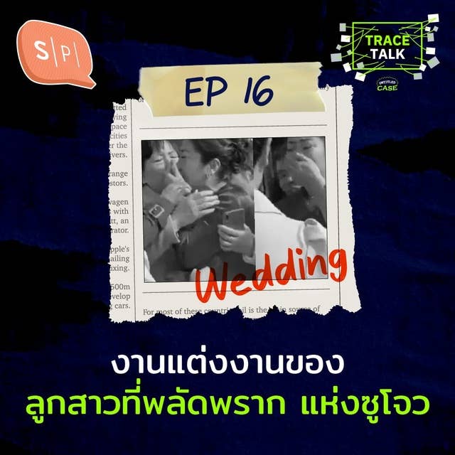 งานแต่งงานของลูกสาวที่พลัดพราก แห่งซูโจว | Trace Talk EP16