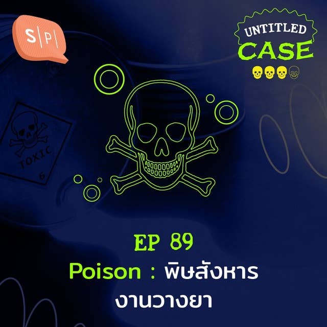 Poison พิษสังหาร งานวางยา | Untitled Case EP89