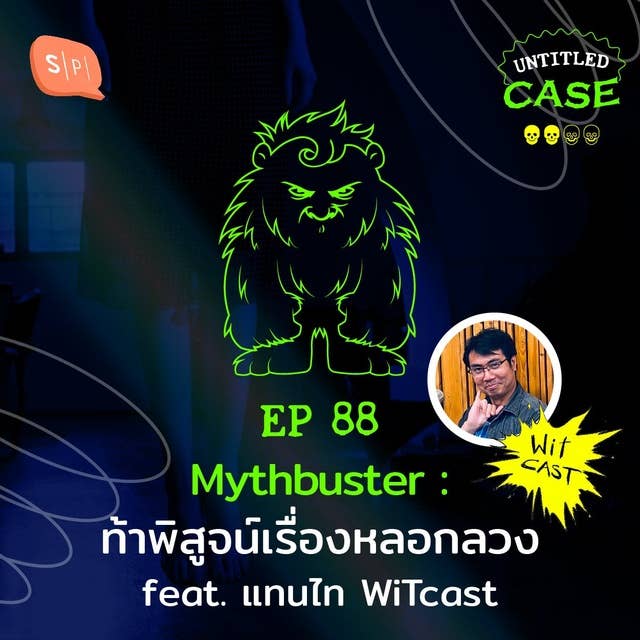 Mythbuster ท้าพิสูจน์เรื่องหลอกลวง feat. แทนไท WiTcast | Untitled Case EP88
