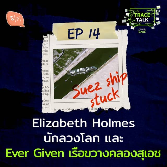 Elizabeth Holmes นักลวงโลก และ Ever Given เรือขวางคลองสุเอซ | Trace Talk EP14