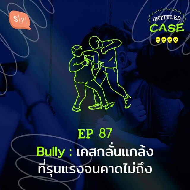 Bully เคสกลั่นแกล้ง ที่รุนแรงจนคาดไม่ถึง | Untitled Case EP87