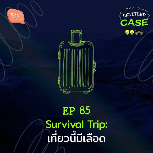 Survival Trip เที่ยวนี้มีเลือด | Untitled Case EP85