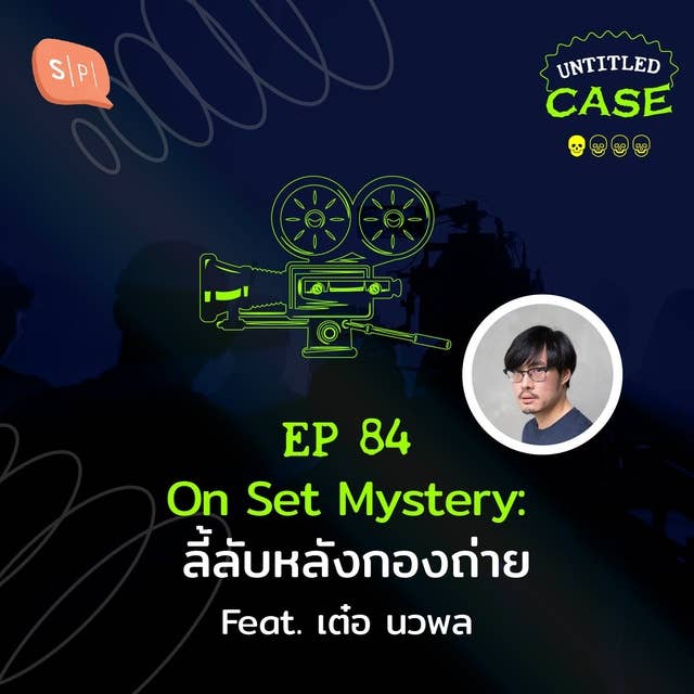 On Set Mystery: ลี้ลับหลังกองถ่าย Feat. เต๋อ นวพล | Untitled Case EP84