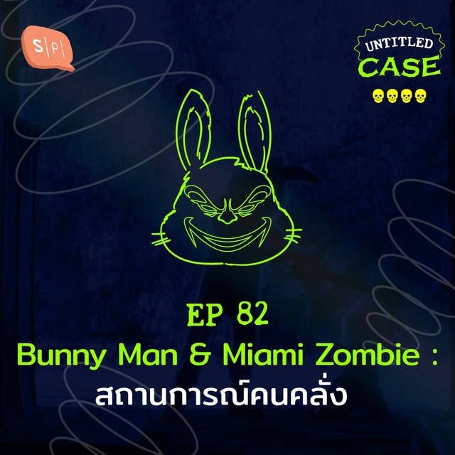 Bunny Man & Miami Zombie สถานการณ์คนคลั่ง | Untitled Case EP82