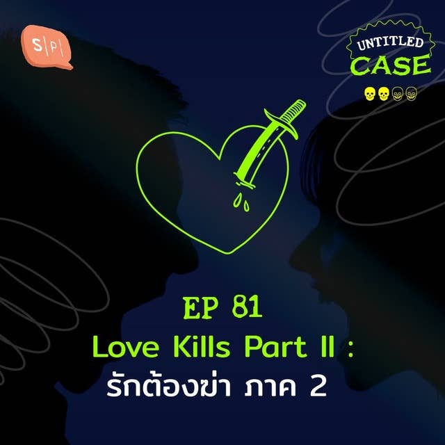 Love Kills: Part II รักต้องฆ่า ภาค 2 | Untitled Case EP81
