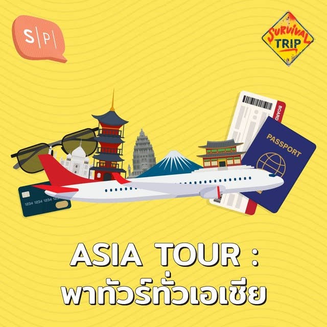 ASIA TOUR วายป่วงทัวร์ทั่วเอเชีย | Long Play