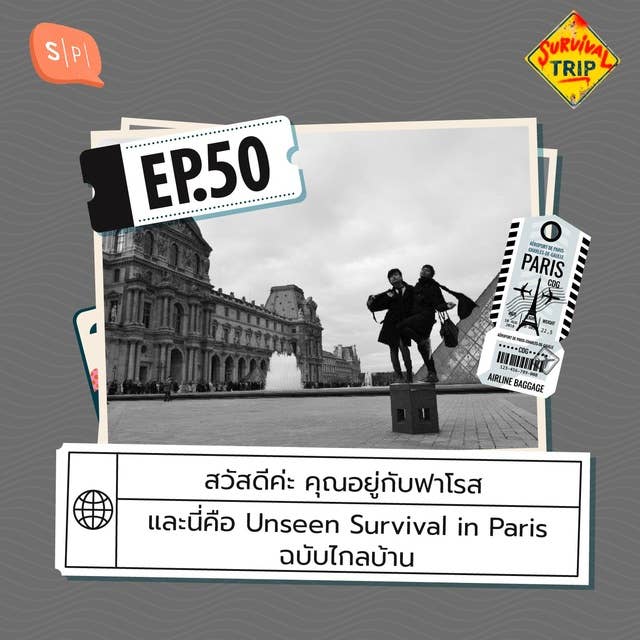 สวัสดีค่ะ คุณอยู่กับฟาโรส และนี่คือ Unseen Survival in Paris ฉบับไกลบ้าน | EP50