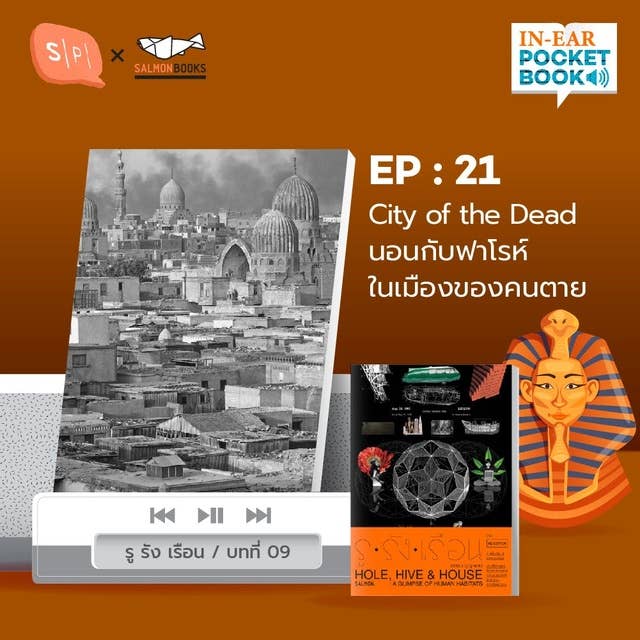 EP21 City of the Dead นอนกับฟาโรห์ในเมืองของคนตาย