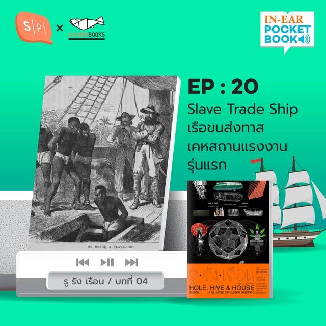 EP20 Slave Trade Ship เรือขนส่งทาส เคหสถานแรงงานรุ่นแรก