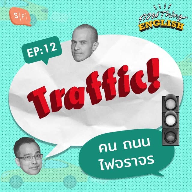 EP12 Traffic! คน ถนน ไฟจราจร by Salmon Podcast