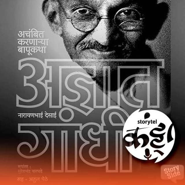 महात्मा गांधी जयंती विशेष : अज्ञात गांधी
