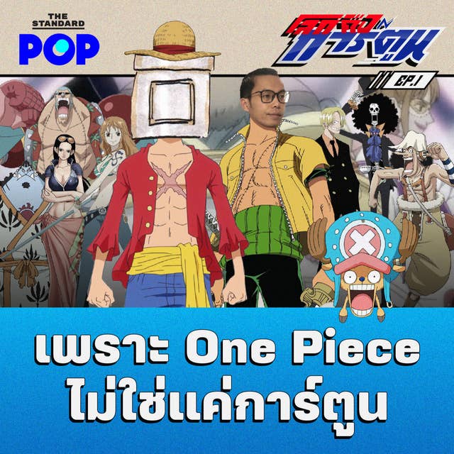 EP.1 เพราะ One Piece ไม่ใช่แค่การ์ตูน Feat. สะอาด