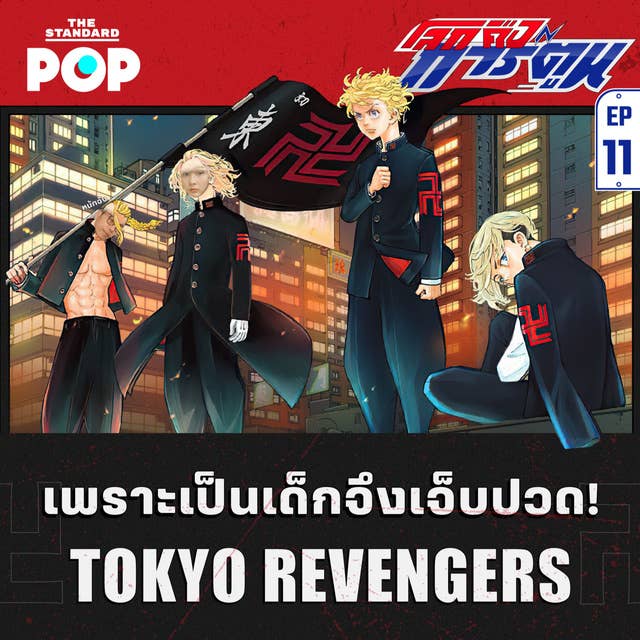 EP.11 Tokyo Revengers วัยรุ่นโตมัน ตีกันเพื่ออะไร?