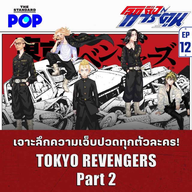 EP.12 Tokyo Revengers (Part 2) เจาะลึกความเจ็บปวดแบบชัดๆ ทุกตัวละคร
