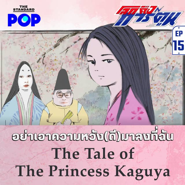 EP.15 The Tale of the Princess Kaguya ความหวังดีเป็นของเธอ แต่ความเจ็บปวดเป็นของฉัน