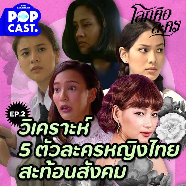 EP.2 สู้เขาสิวะอีหญิง! วิเคราะห์ 5 ผู้หญิงในละครไทยที่สะท้อนสังคมแต่ละยุคสมัย