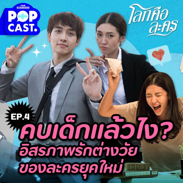 EP.4 คบเด็กมันผิดหรือไง? อิสรภาพความรักต่างวัยของผู้หญิงยุคใหม่ในละครไทย