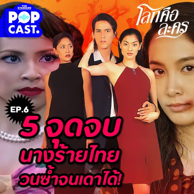 EP.6 เป็นบ้า หน้าเสียโฉม หรือต้องตาย ทำไมจุดจบนางร้ายละครไทยถึงวนลูปเดิม?