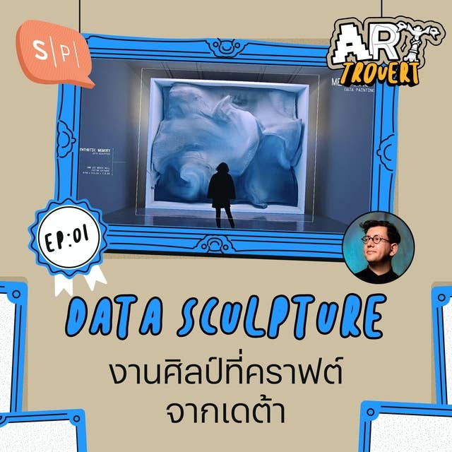 Data Sculpture งานศิลป์ที่คราฟต์จากเดต้า | Arttrovert EP01