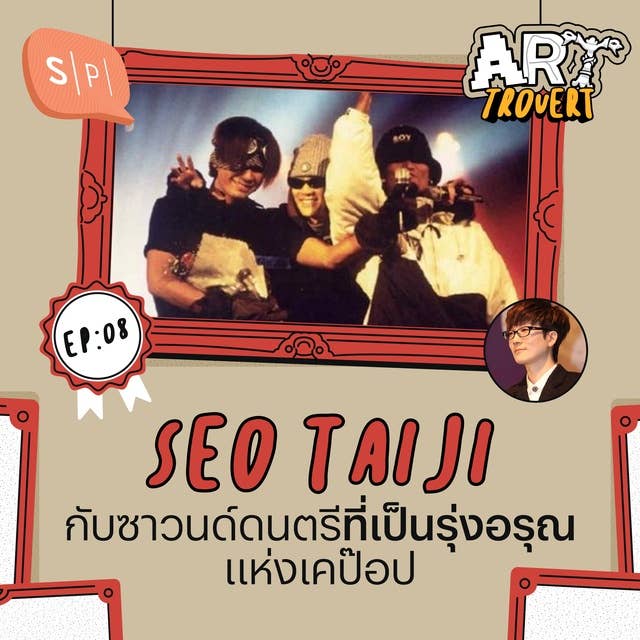 Seo Taiji กับซาวนด์ดนตรีที่เป็นรุ่งอรุณแห่งเคป๊อป | Arttrovert EP08