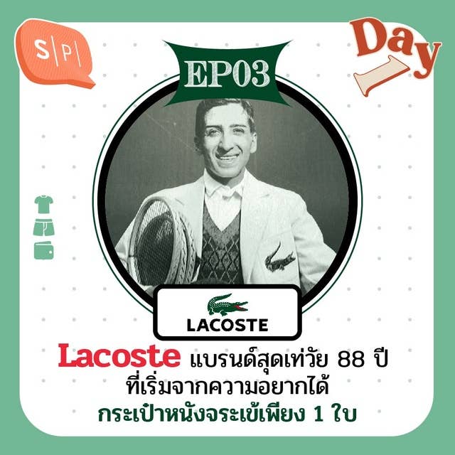 Lacoste แบรนด์สุดเท่วัย 88 ปี ที่เริ่มจากความอยากได้กระเป๋าหนังจระเข้เพียง 1 ใบ | Day 1 EP03