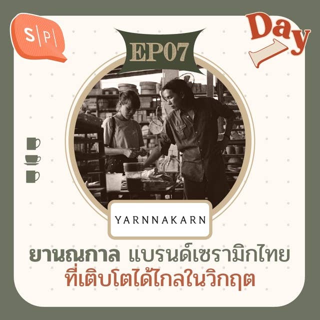 ยานณกาล แบรนด์เซรามิกไทยที่เติบโตได้ไกลในวิกฤต | Day 1 EP07